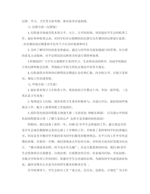 精编之学生会新学期工作计划怎么写范文.docx