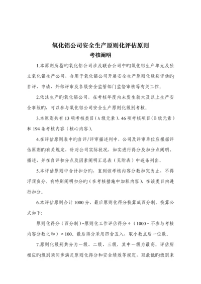 氧化铝企业安全生产重点标准化评定重点标准.docx