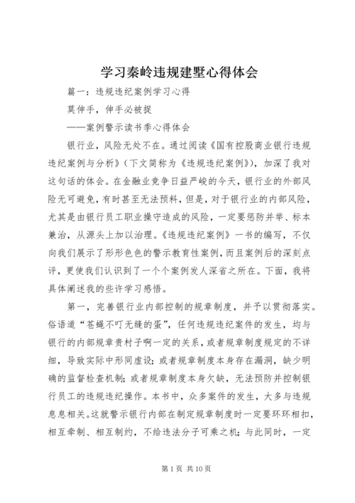 学习秦岭违规建墅心得体会.docx