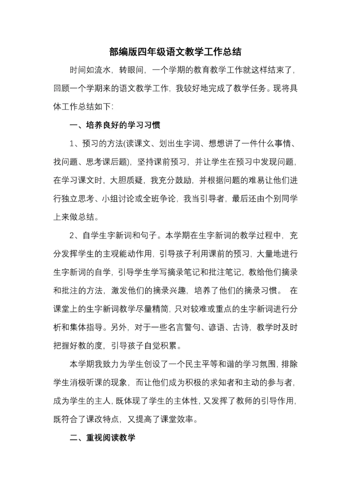 部编版四年级语文教学工作总结
