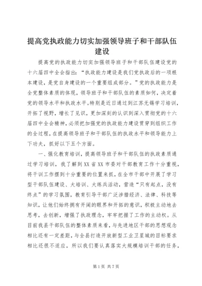 提高党执政能力切实加强领导班子和干部队伍建设.docx