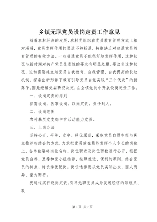 乡镇无职党员设岗定责工作意见.docx