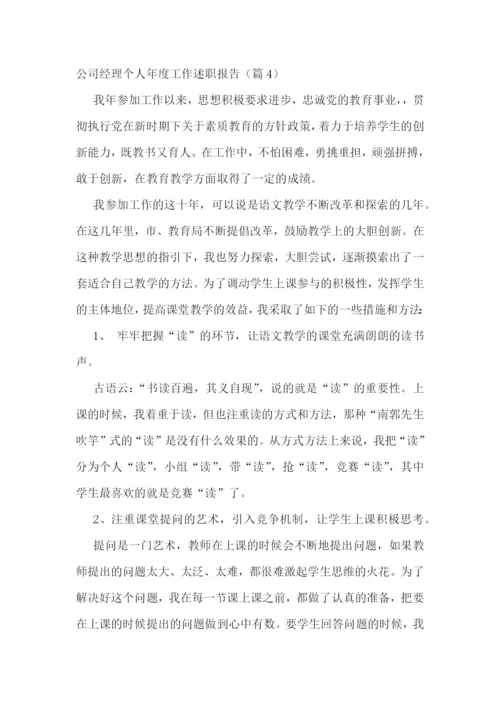 公司经理个人年度工作述职报告7篇.docx