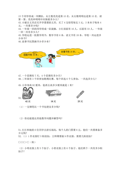 小学二年级上册数学应用题100道含完整答案（夺冠系列）.docx