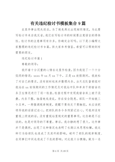 有关违纪检讨书模板集合9篇.docx