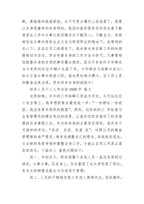 财务人员个人工作总结2000字.docx