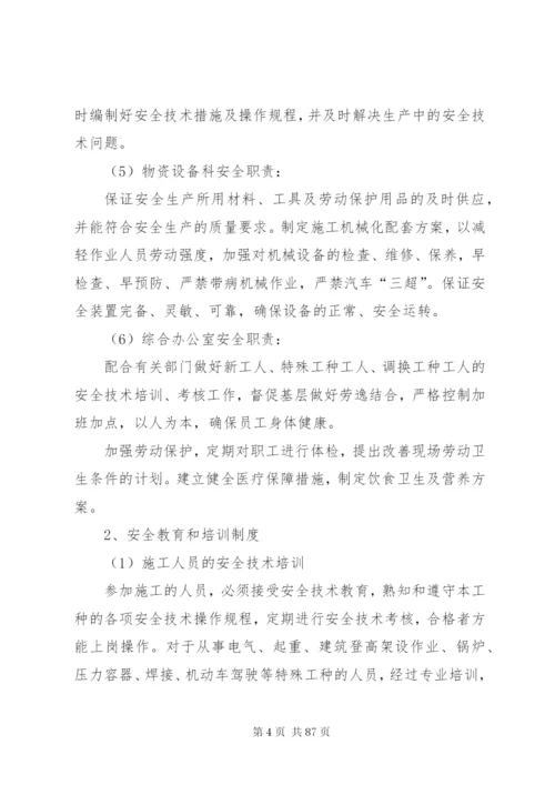 安全管理体系及保障措施.docx