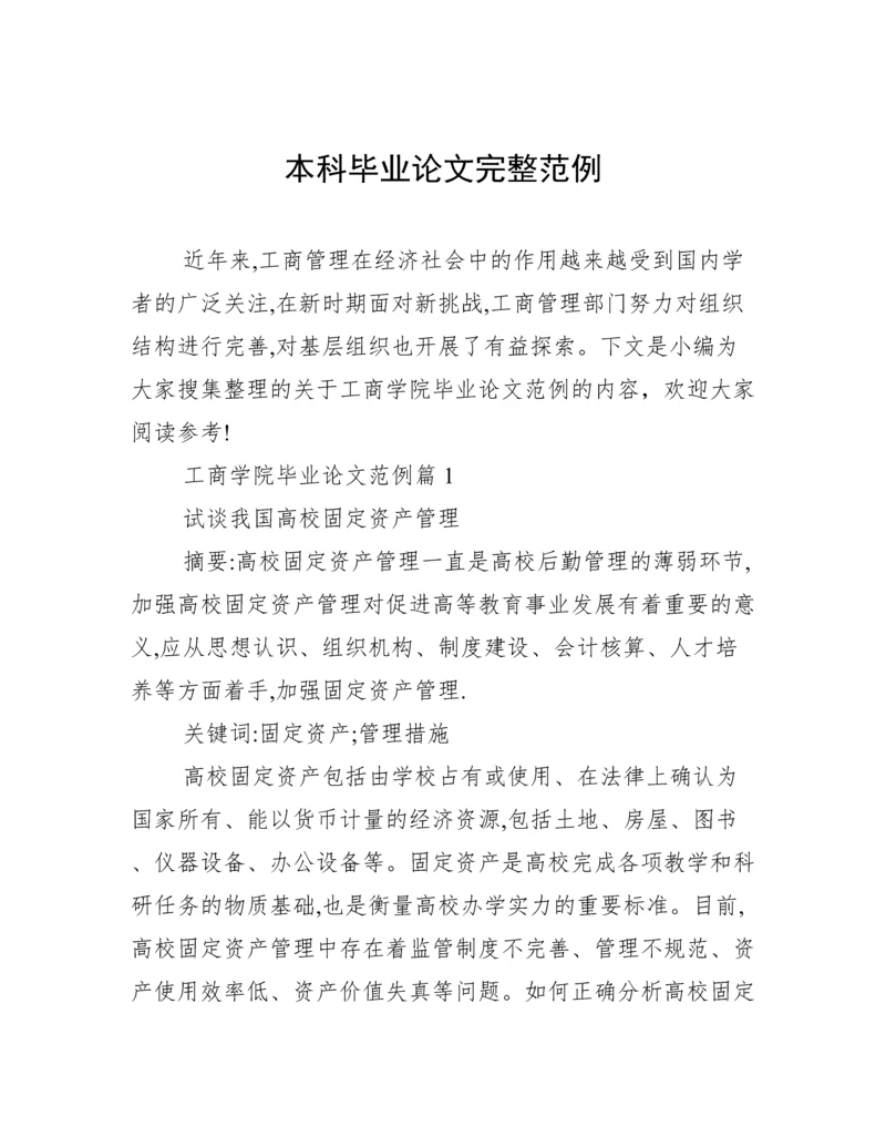 本科毕业论文完整范例.docx