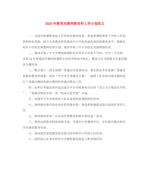 精编之年教师教育科工作计划范文.docx