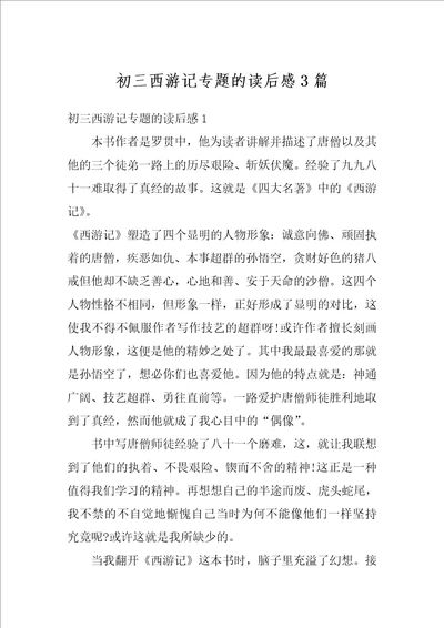 初三西游记专题的读后感3篇