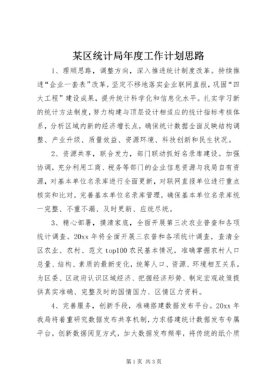 某区统计局年度工作计划思路.docx