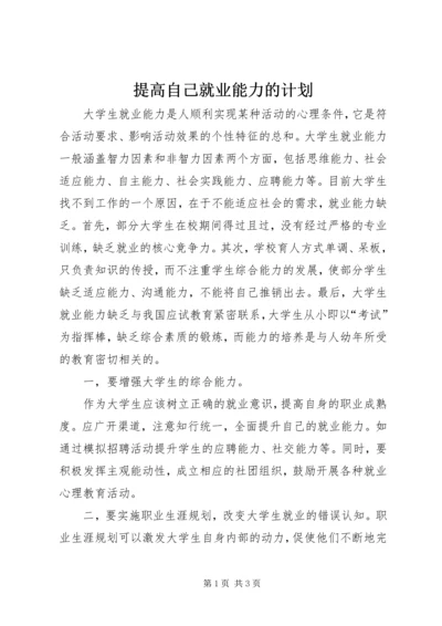 提高自己就业能力的计划.docx