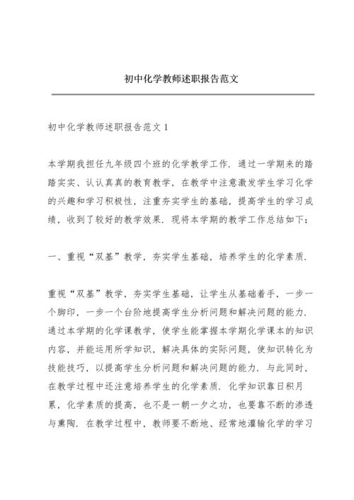 初中化学教师述职报告范文.docx