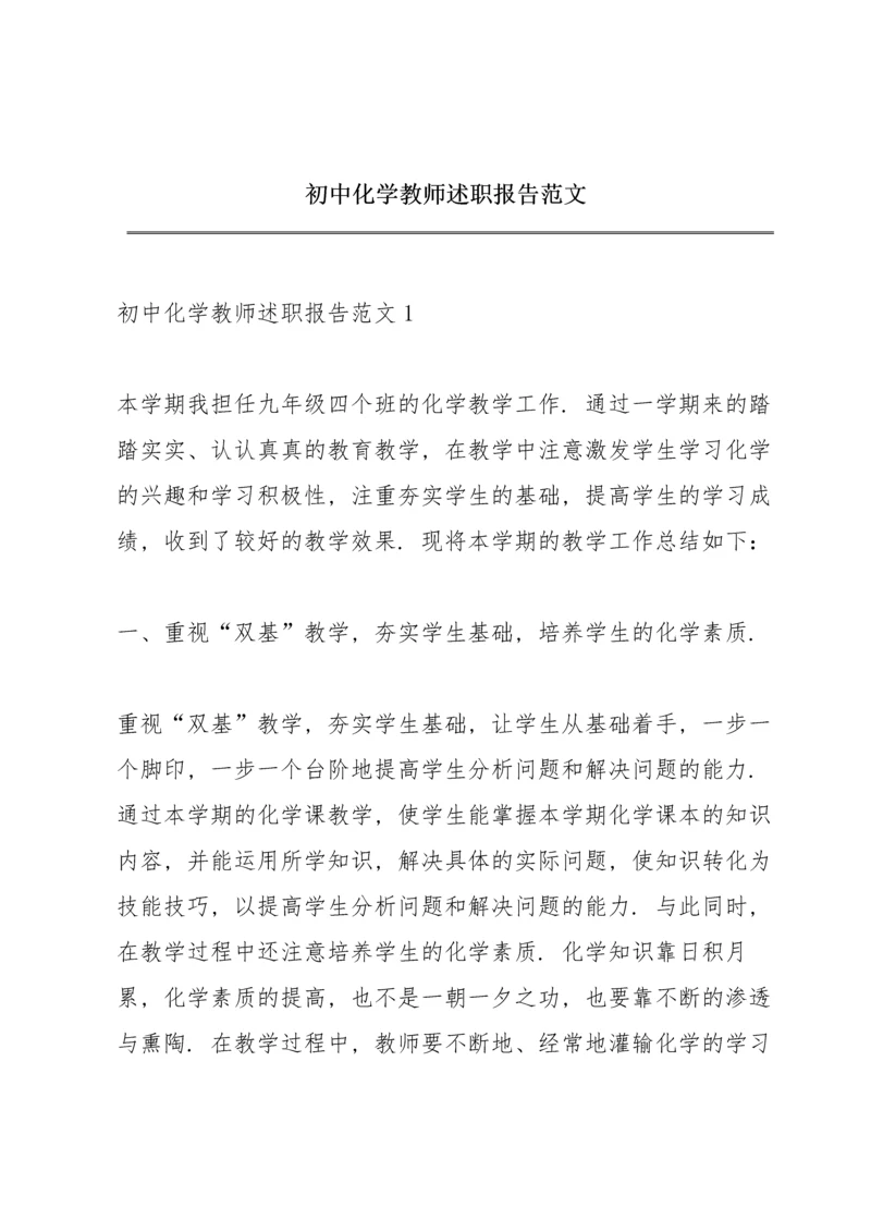 初中化学教师述职报告范文.docx