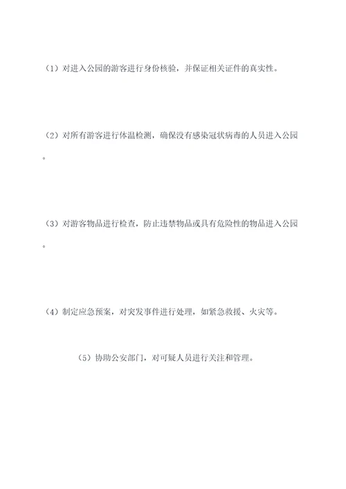 公园检票岗工作计划