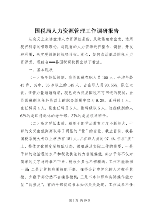 国税局人力资源管理工作调研报告.docx