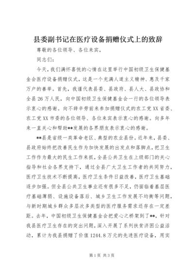 县委副书记在医疗设备捐赠仪式上的致辞.docx