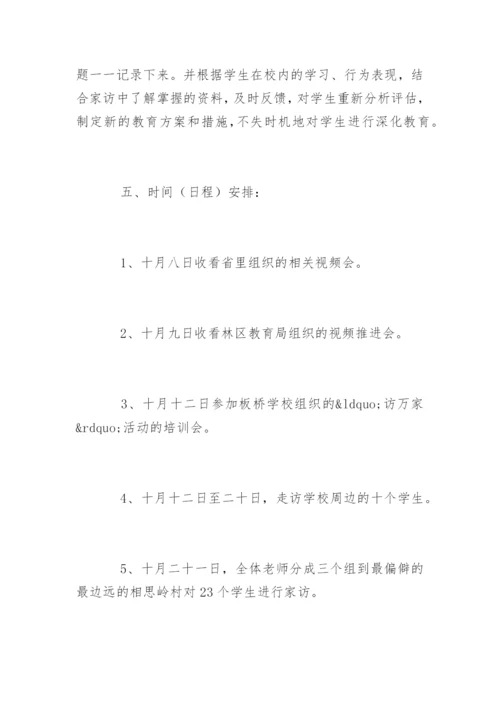 家访计划.docx