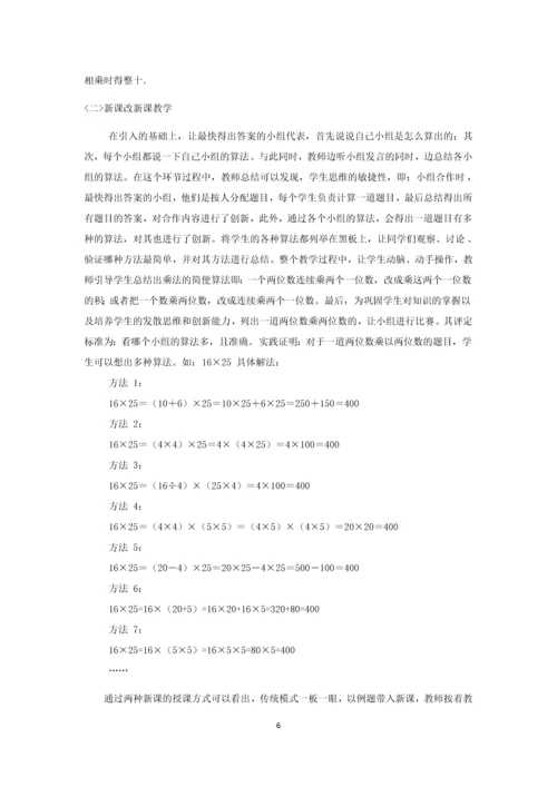 小学数学教学传统模式与新课改模式的比较论文.docx