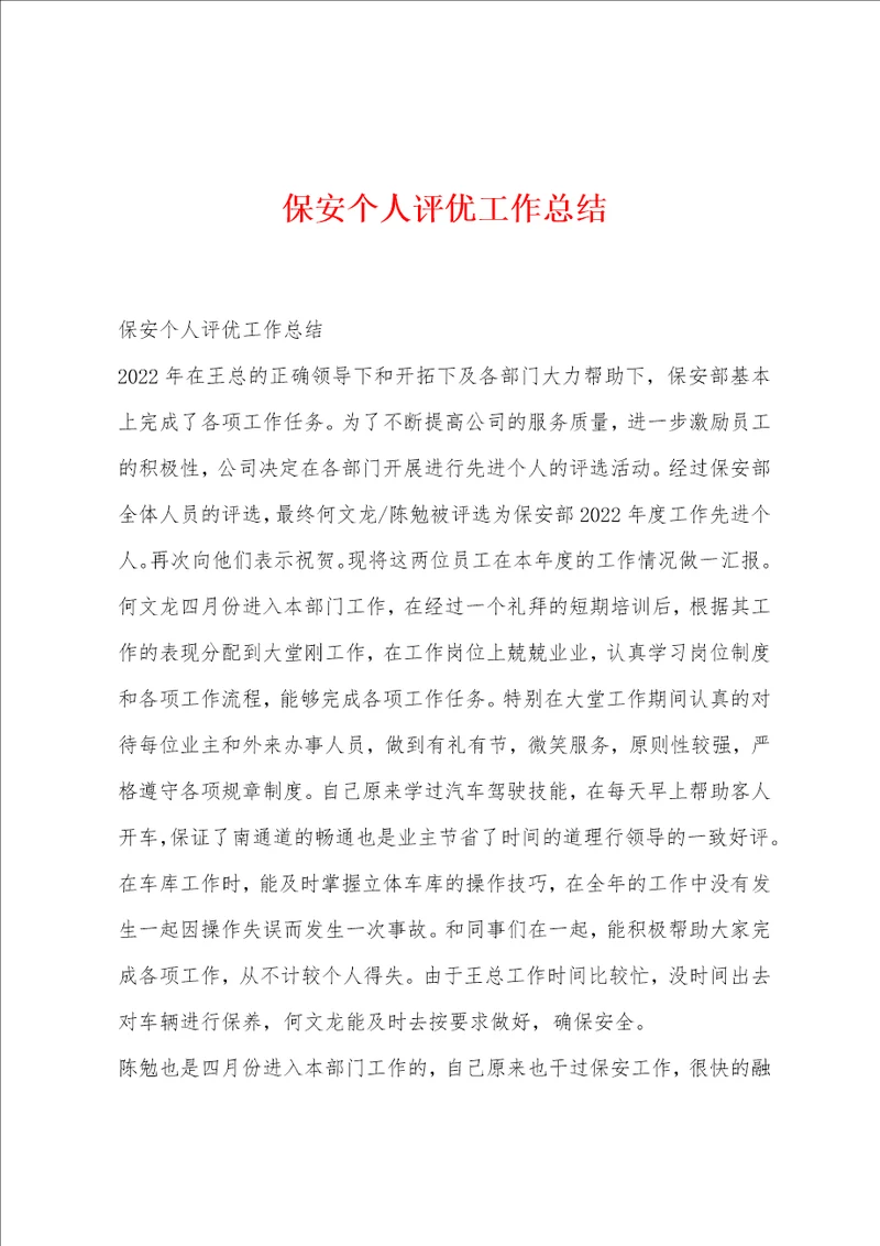 保安个人评优工作总结