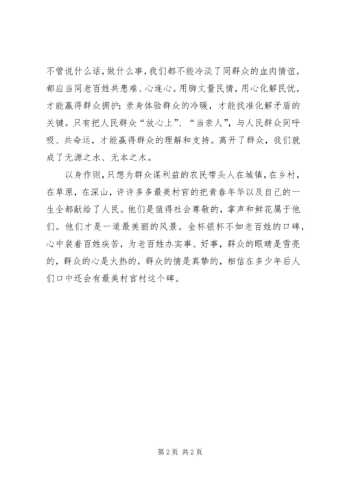 学习最美村官心得体会 (2).docx