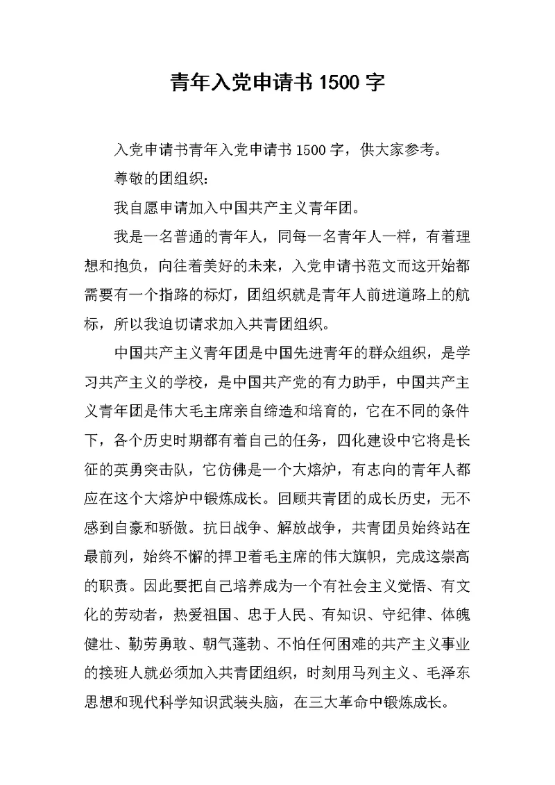 青年入党申请书1500字