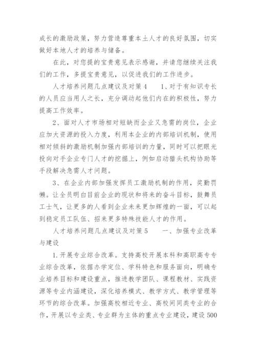 人才培养问题几点建议及对策.docx