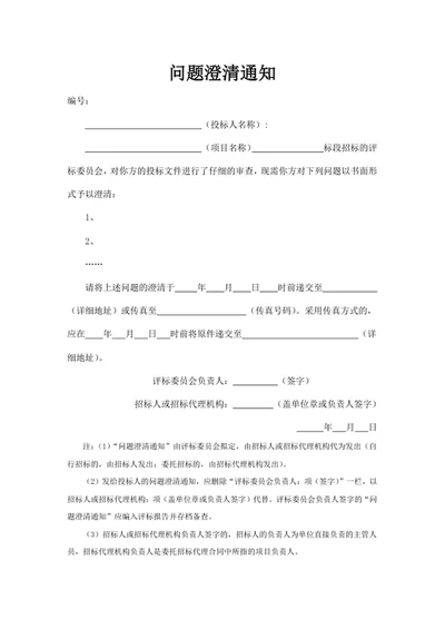 问题澄清通知