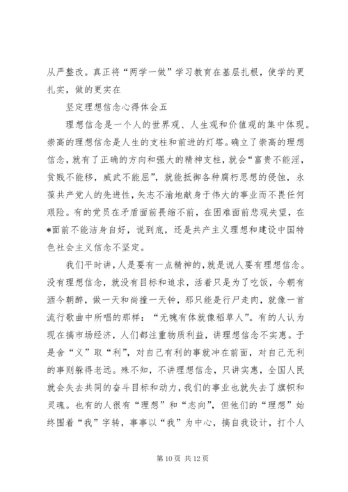 坚定理想信念心得体会.docx