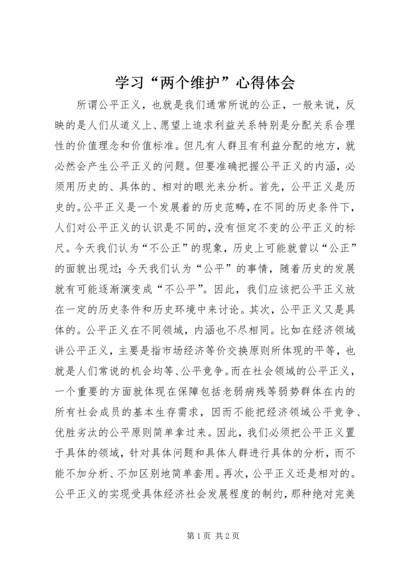 学习“两个维护”心得体会.docx