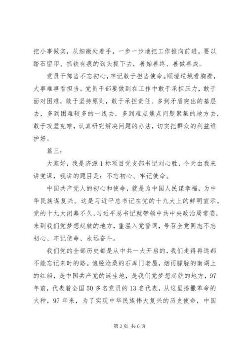 支部书记“不忘初心，牢记使命”专题党课讲稿 (2).docx