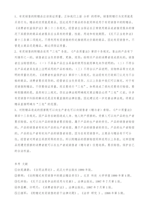 试论有奖销售中消费者权益的保护.docx