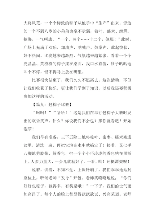 包粽子比赛小学作文.docx