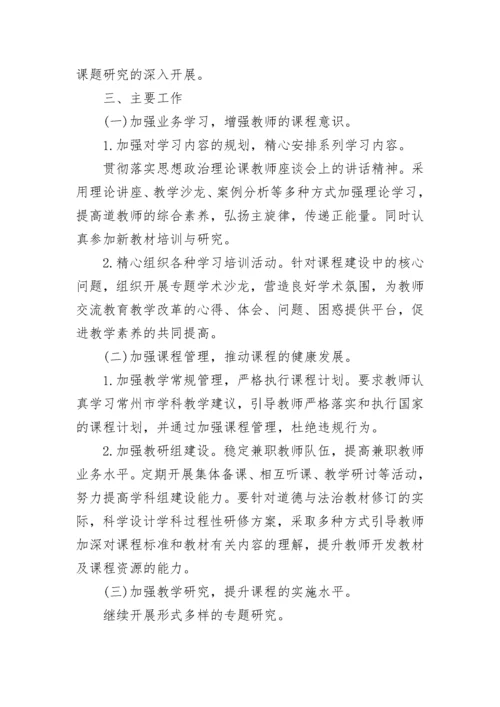 道德与法治教研组工作计划2022最新5篇.docx