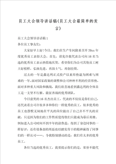 员工大会领导讲话稿员工大会最简单的发言