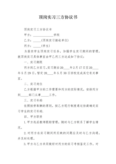 顶岗实习三方协议书_1.docx