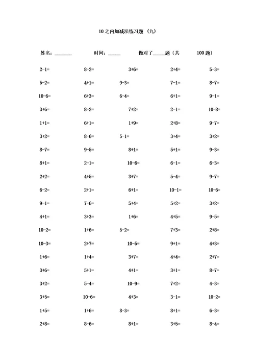 ()一年级10以内加减法口算题(100道题可直接打印)