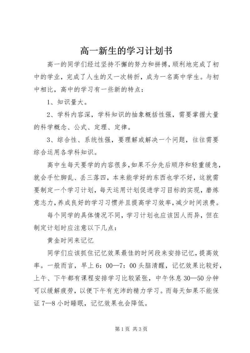 高一新生的学习计划书.docx