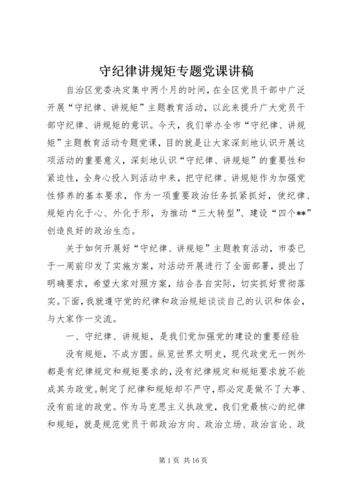 守纪律讲规矩专题党课讲稿 (2).docx