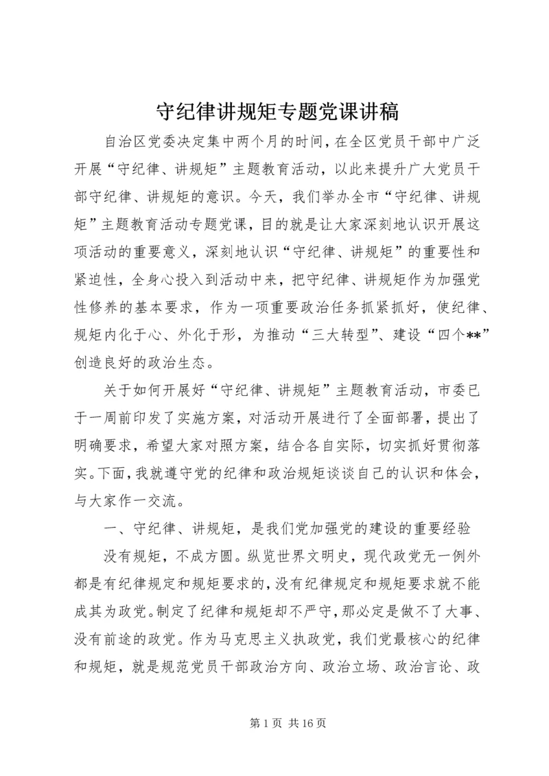 守纪律讲规矩专题党课讲稿 (2).docx