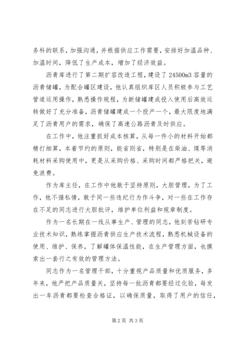 公路管理局物资储运总站沥青库主任先进事迹材料.docx