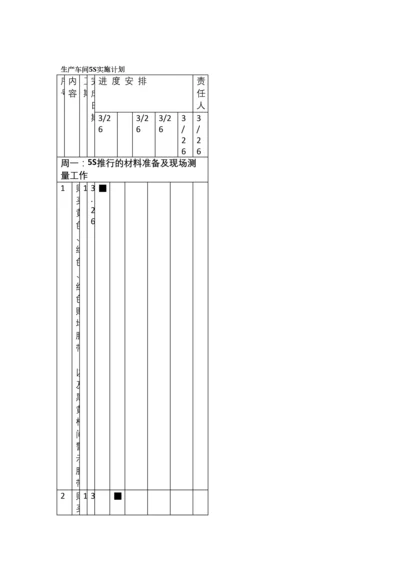 04-生产车间5s实施计划.docx