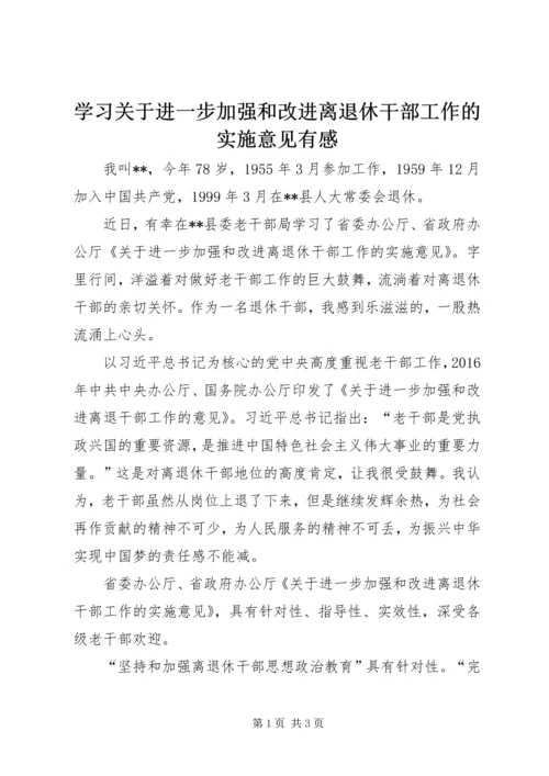 学习关于进一步加强和改进离退休干部工作的实施意见有感.docx