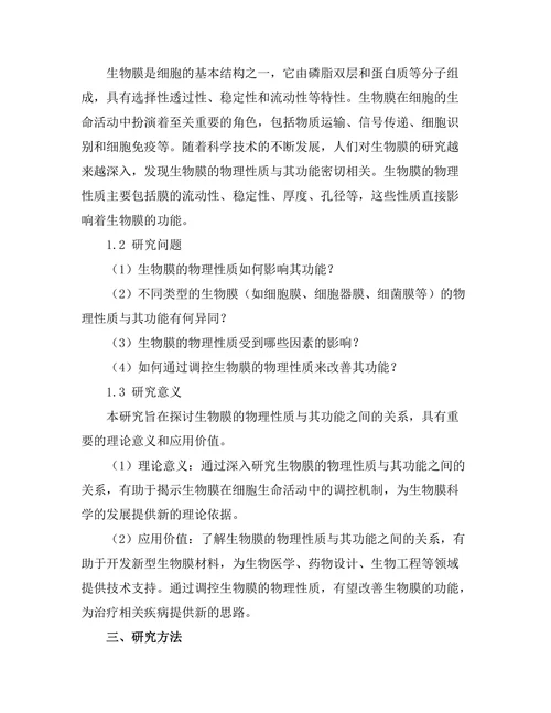 生物膜的物理性质与功能关系探讨