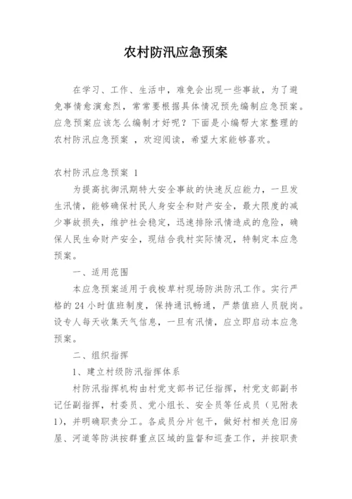 农村防汛应急预案.docx