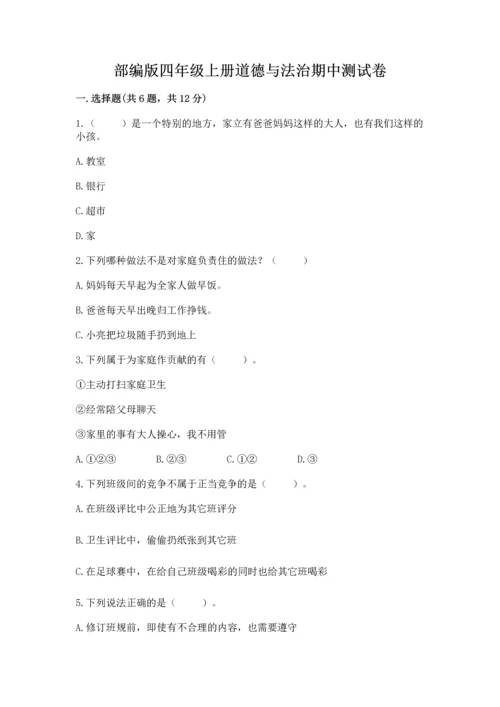 部编版四年级上册道德与法治期中测试卷附答案（突破训练）.docx