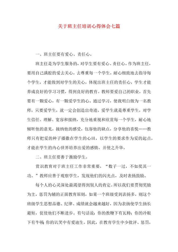 关于班主任培训心得体会七篇.docx
