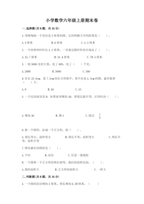 小学数学六年级上册期末卷含答案【满分必刷】.docx