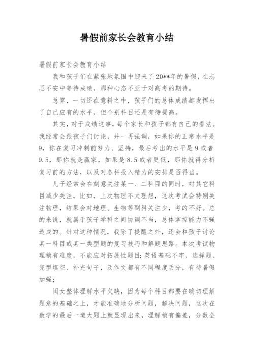 暑假前家长会教育小结.docx