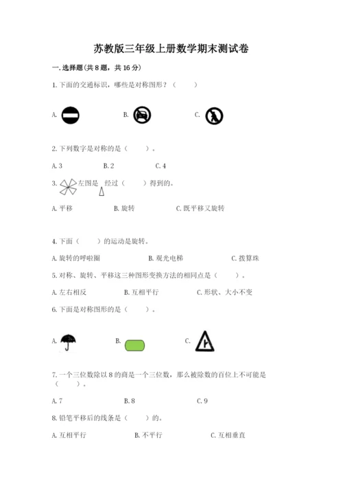 苏教版三年级上册数学期末测试卷（必刷）word版.docx